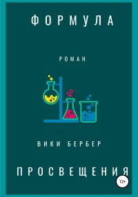 Обложка книги «Формула просвещения»