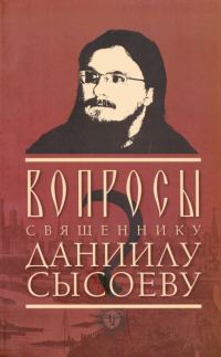 Обложка книги «Вопросы священнику Даниилу Сысоеву (сост. – Роман Остапенко)»