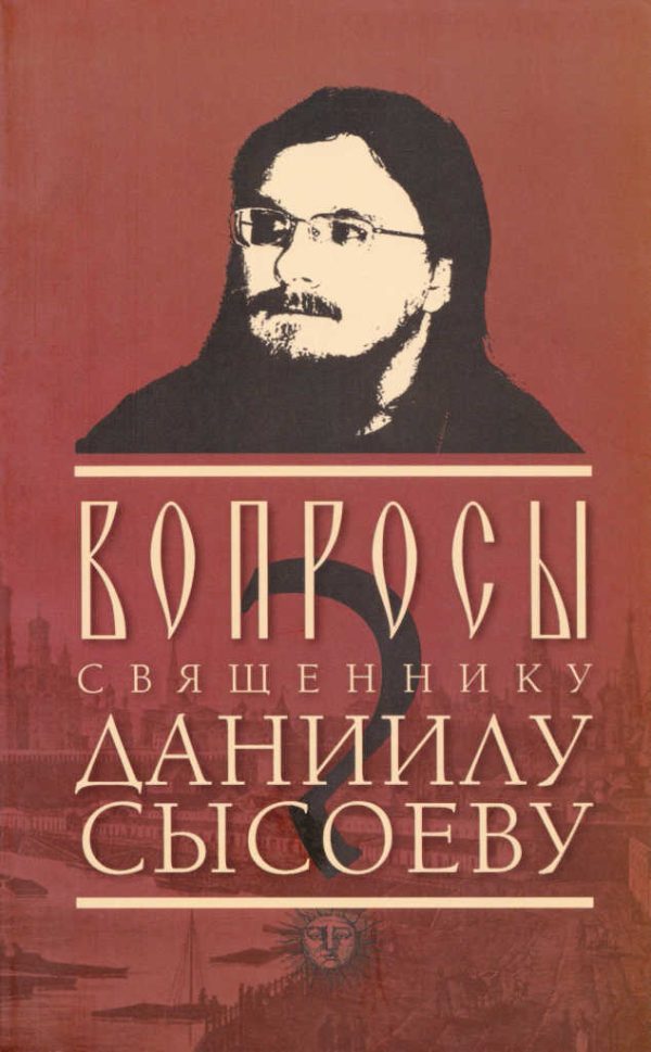 Обложка книги «Вопросы священнику Даниилу Сысоеву (сост. – Роман Остапенко)»