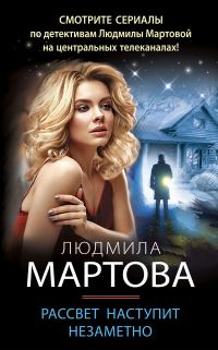 Обложка книги «Рассвет наступит незаметно»