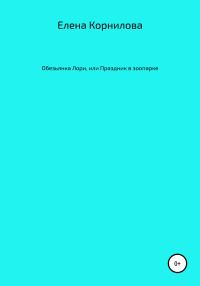 Обложка книги «Обезьянка Лори, или Праздник в зоопарке»