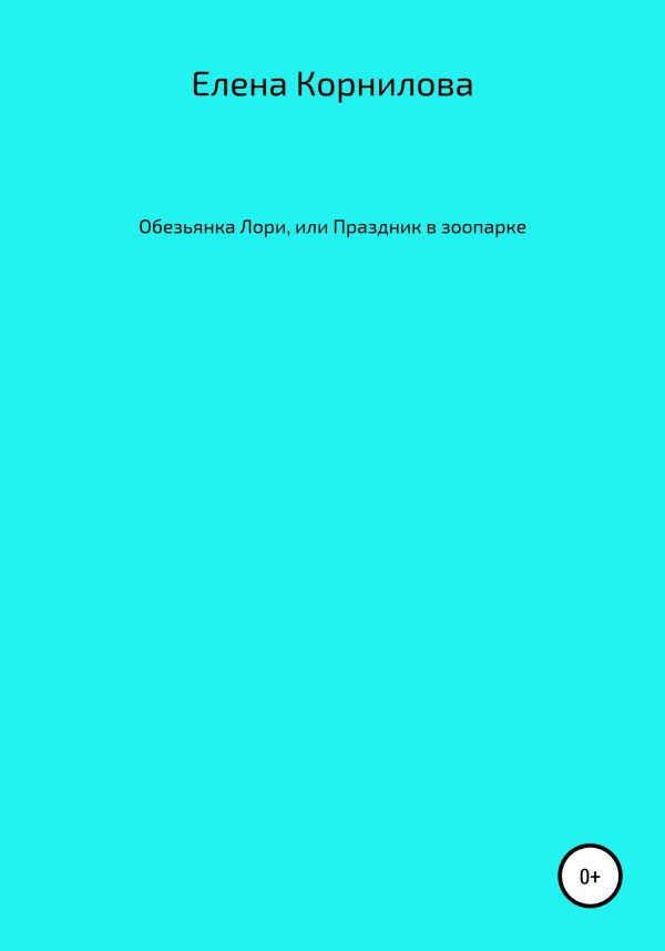 Обложка книги «Обезьянка Лори, или Праздник в зоопарке»