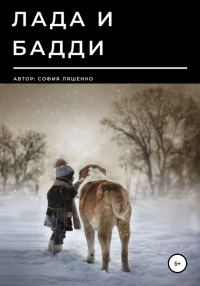 Обложка книги «Лада и Бадди»