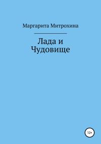 Обложка книги «Лада и Чудовище»