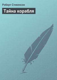 Обложка книги «Тайна корабля»