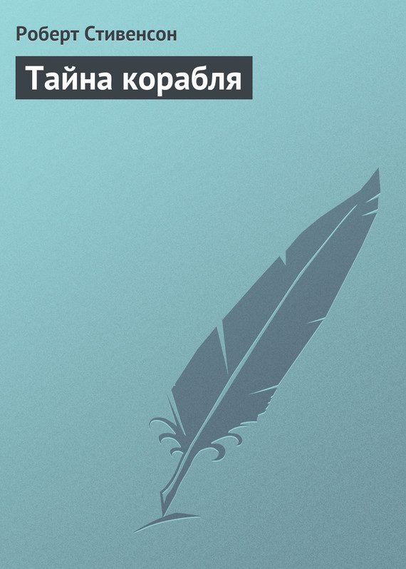 Обложка книги «Тайна корабля»