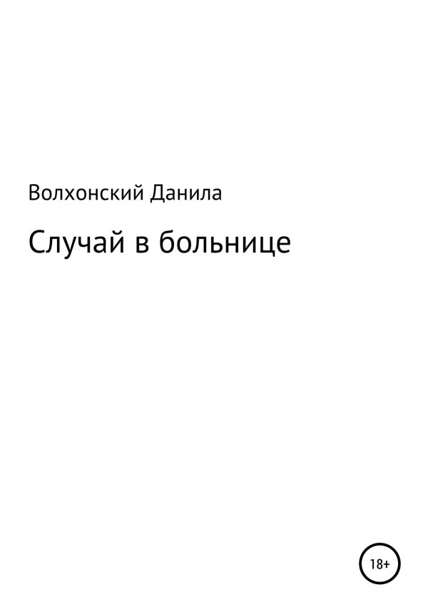 Обложка книги «Случай в больнице»