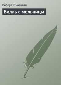 Обложка книги «Билль с мельницы»
