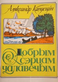 Обложка книги «Добрым сэрцам чалавечым»