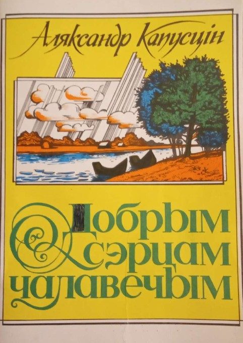 Обложка книги «Добрым сэрцам чалавечым»