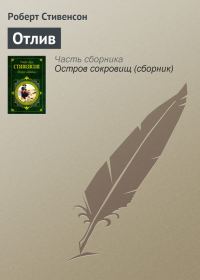 Обложка книги «Отлив»