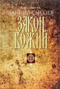 Обложка книги «Закон Божий. Введение в Православное христианство»