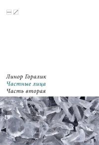 Обложка книги «Частные лица. Биографии поэтов, рассказанные ими самими. Часть вторая»