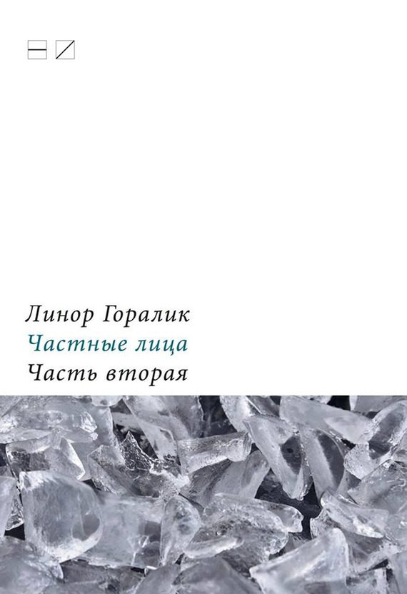 Обложка книги «Частные лица. Биографии поэтов, рассказанные ими самими. Часть вторая»