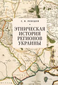 Обложка книги «Этническая история регионов Украины»
