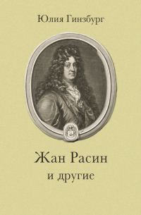 Обложка книги «Жан Расин и другие»