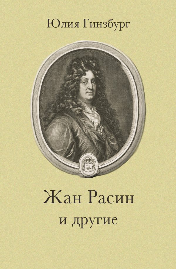 Обложка книги «Жан Расин и другие»