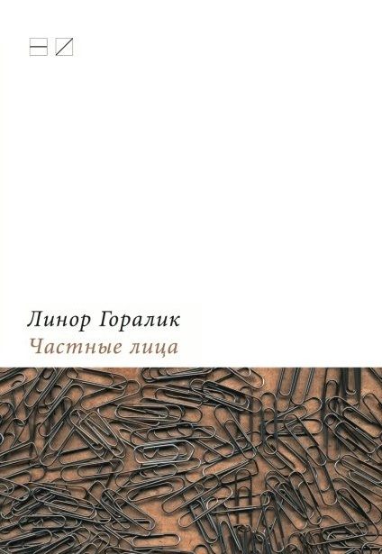 Обложка книги «Частные лица. Биографии поэтов, рассказанные ими самими. Часть первая»