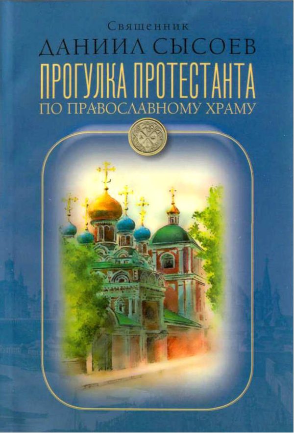 Обложка книги «Прогулка протестанта по православному храму»