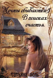 Обложка книги «В поисках счастья»