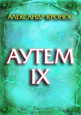 Обложка книги «Аутем. Книга 9»
