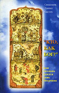 Обложка книги «Кто как Бог? Или сколько длился день творения»
