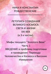 Обложка книги «Летопись созидания Великого космоса света и жизни. XXI век. Мифы текущего «Золотого Века».»