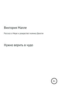 Обложка книги «Рассказ о Мире и рождестве Джогли»