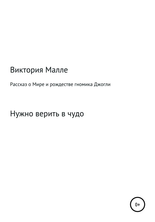 Обложка книги «Рассказ о Мире и рождестве Джогли»