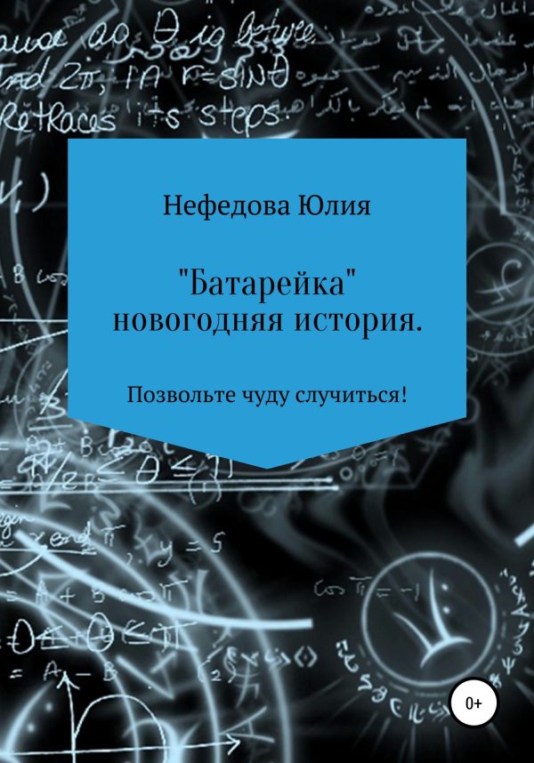 Обложка книги «Батарейка»