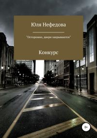 Обложка книги «Конкурс «Осторожно, двери закрываются»»