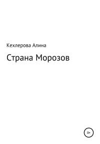 Обложка книги «Страна Морозов»