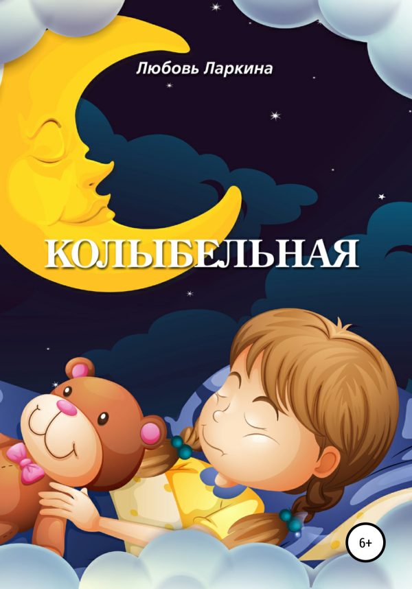 Обложка книги «Колыбельная»