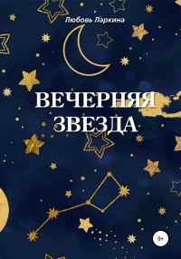 Обложка книги «Вечерняя звезда»