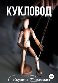Обложка книги «Кукловод»