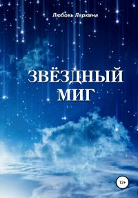 Обложка книги «Звёздный миг»