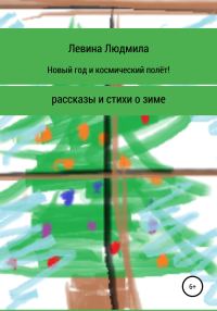 Обложка книги «Новый год и космический полёт»