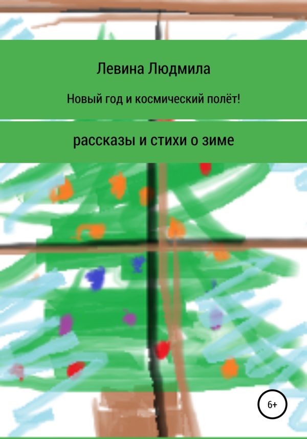 Обложка книги «Новый год и космический полёт»