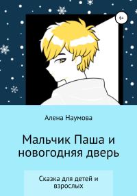 Обложка книги «Мальчик Паша и новогодняя дверь»