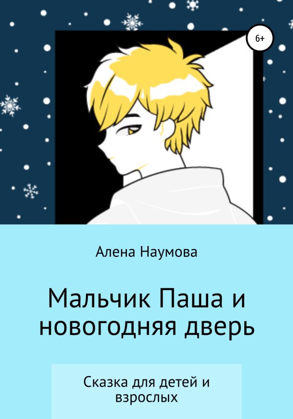 Обложка книги «Мальчик Паша и новогодняя дверь»