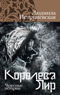 Обложка книги «Королева Лир. Чудесные истории»