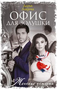 Обложка книги «Офис для Золушки»