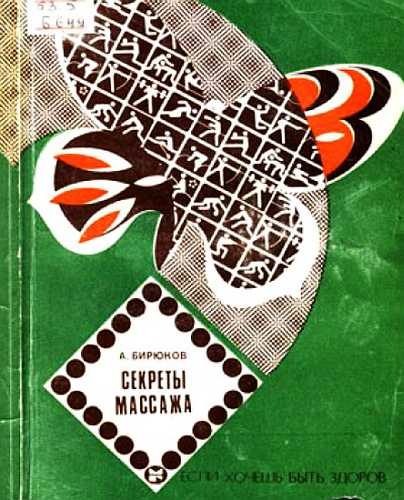 Обложка книги «Секреты массажа»