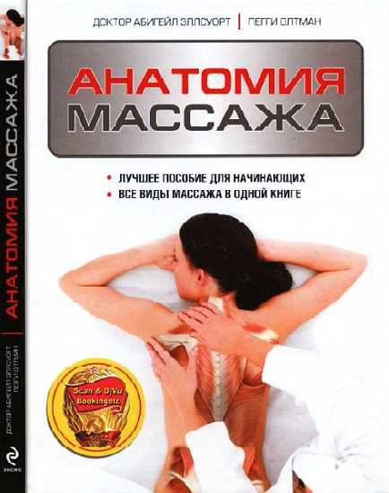 Обложка книги «Анатомия массажа»