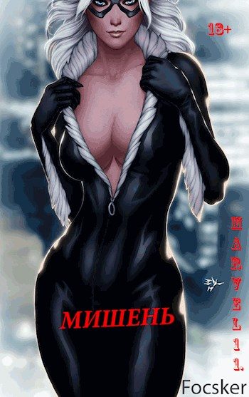 Обложка книги «Марвел-11. Мишень»