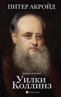 Обложка книги «Уилки Коллинз»
