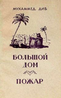 Обложка книги «Большой дом. Пожар»