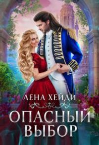 Обложка книги «Опасный выбор, или Жена для золотого дракона»