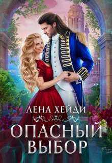 Обложка книги «Опасный выбор, или Жена для золотого дракона»
