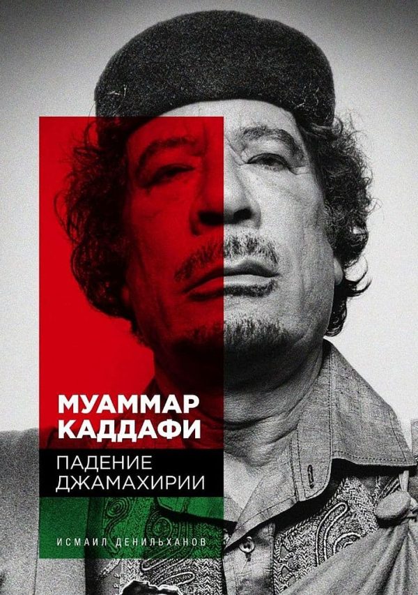 Обложка книги «Муаммар Каддафи. Падение Джамахирии»